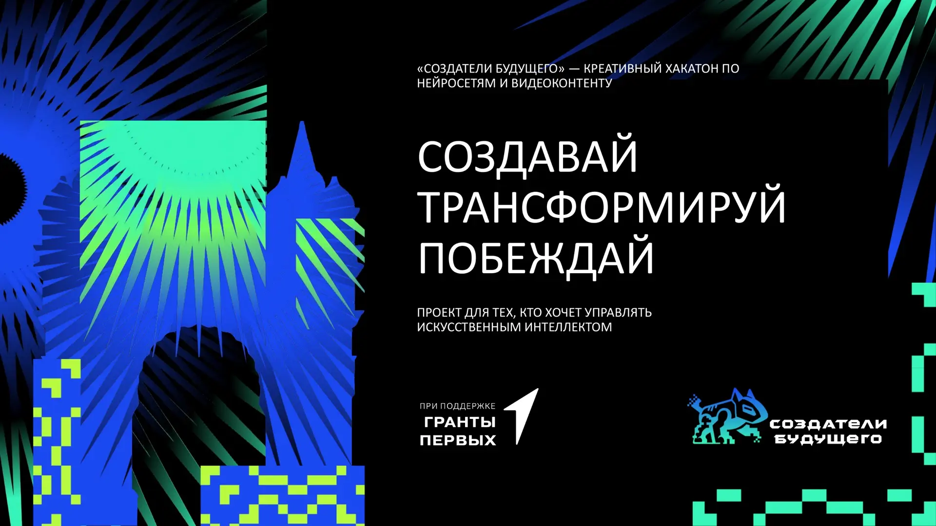 🧑‍💻Проект «Создатели будущего» запускает первый в Дальневосточном округе креативный х...