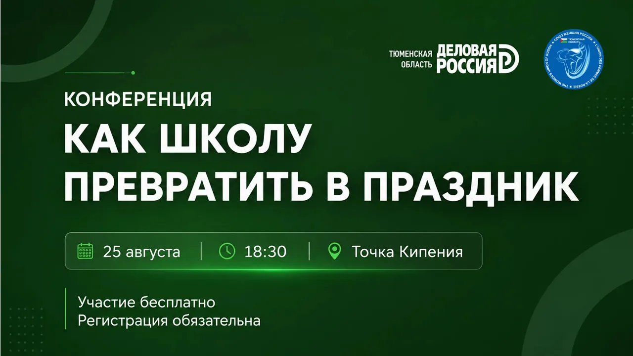 Конференция "Как школу превратить в праздник"