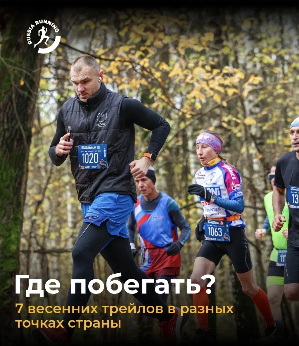 🌳  Нашли на russiarunning.com несколько трейлов для любителей грунтовых троп, лесов, свежего воздуха