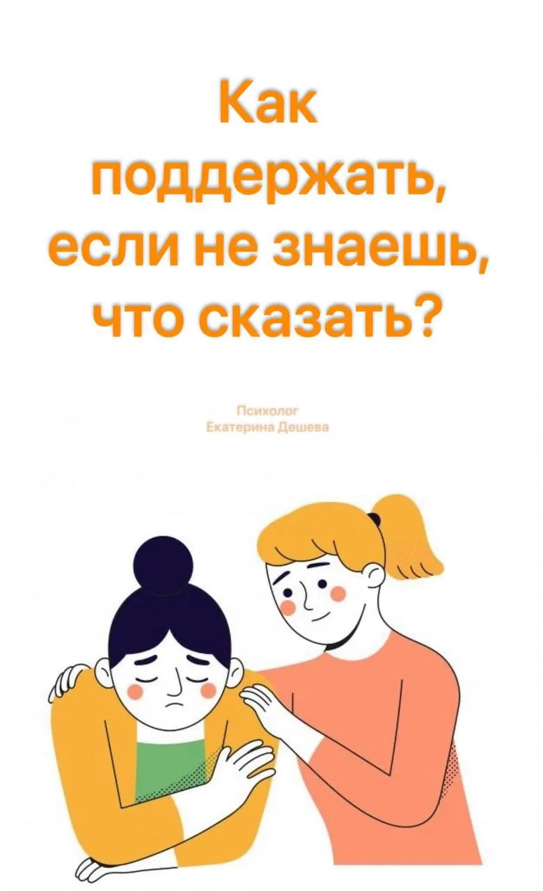 Как поддержать, если не знаешь, что сказать? — Е. Дешева