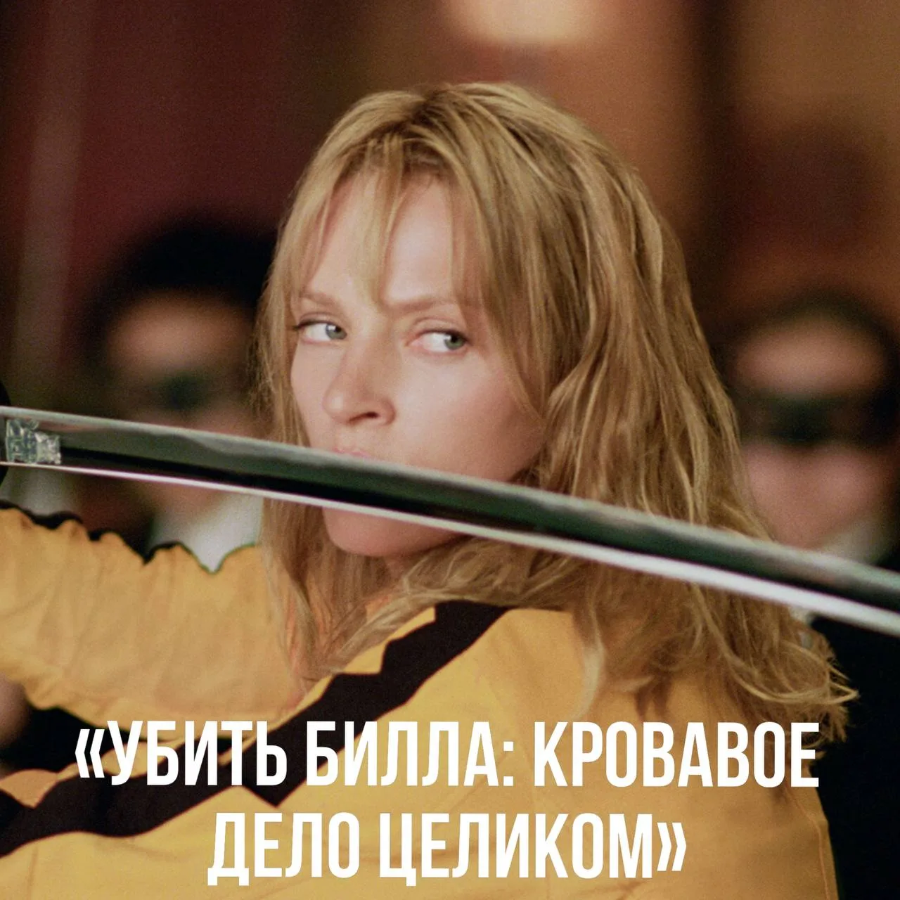 Легендарная сцена боя Невесты с кланом Якудза впервые в цвете, блогеры Дени и Мэни на б...
