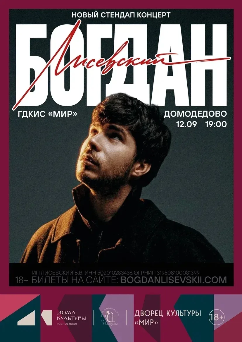 Сольный стендап-концерт Богдана Лисевского🎤

🕖 12 сентября в 19:00
📍 Каширское ш., 100А, ГДК «Мир