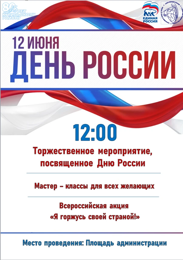 Уважаемые жители и гости острова!
Приглашаем вас на торжественное мероприятие, посвящённое Дню Росси
