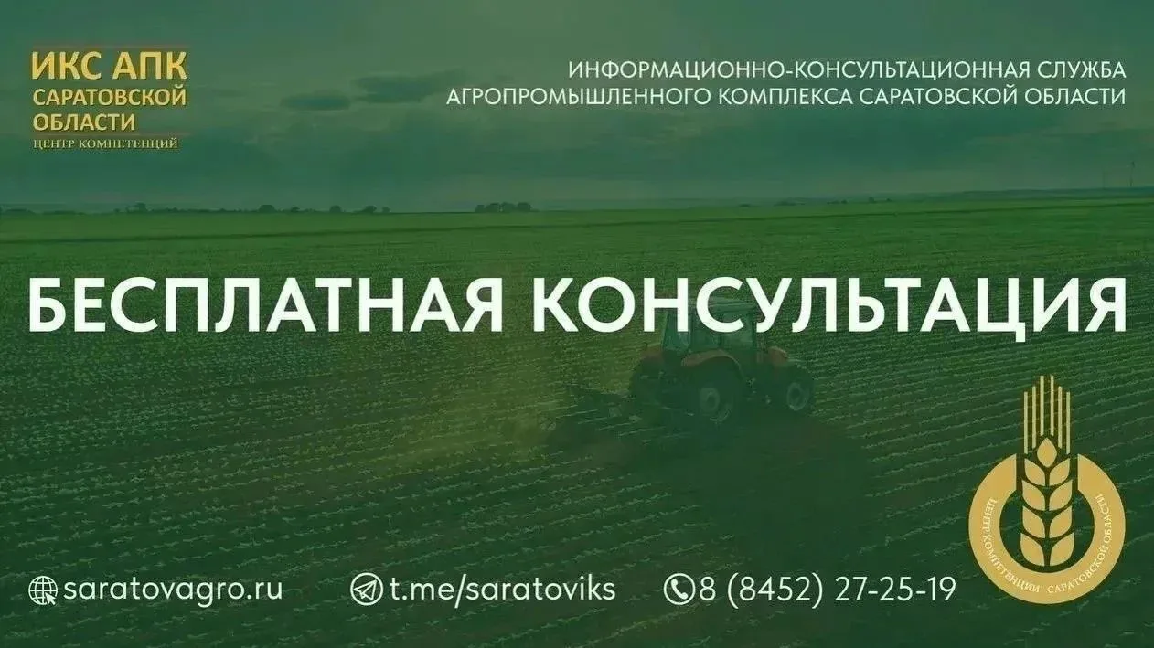 Уважаемые сельхозтоваропроизводители Саратовской области!