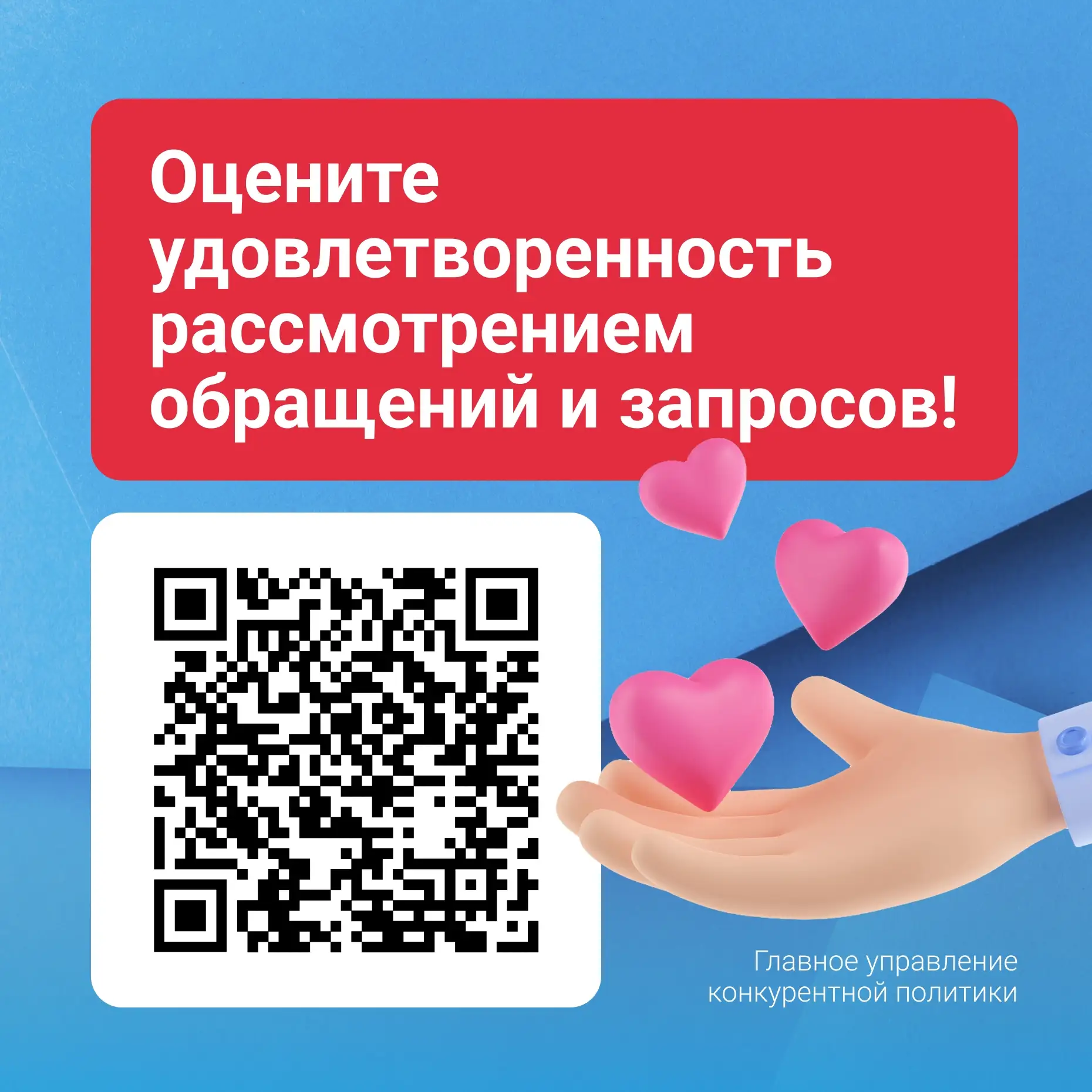 Оцените работу с обращениями и запросами в Главном управлении