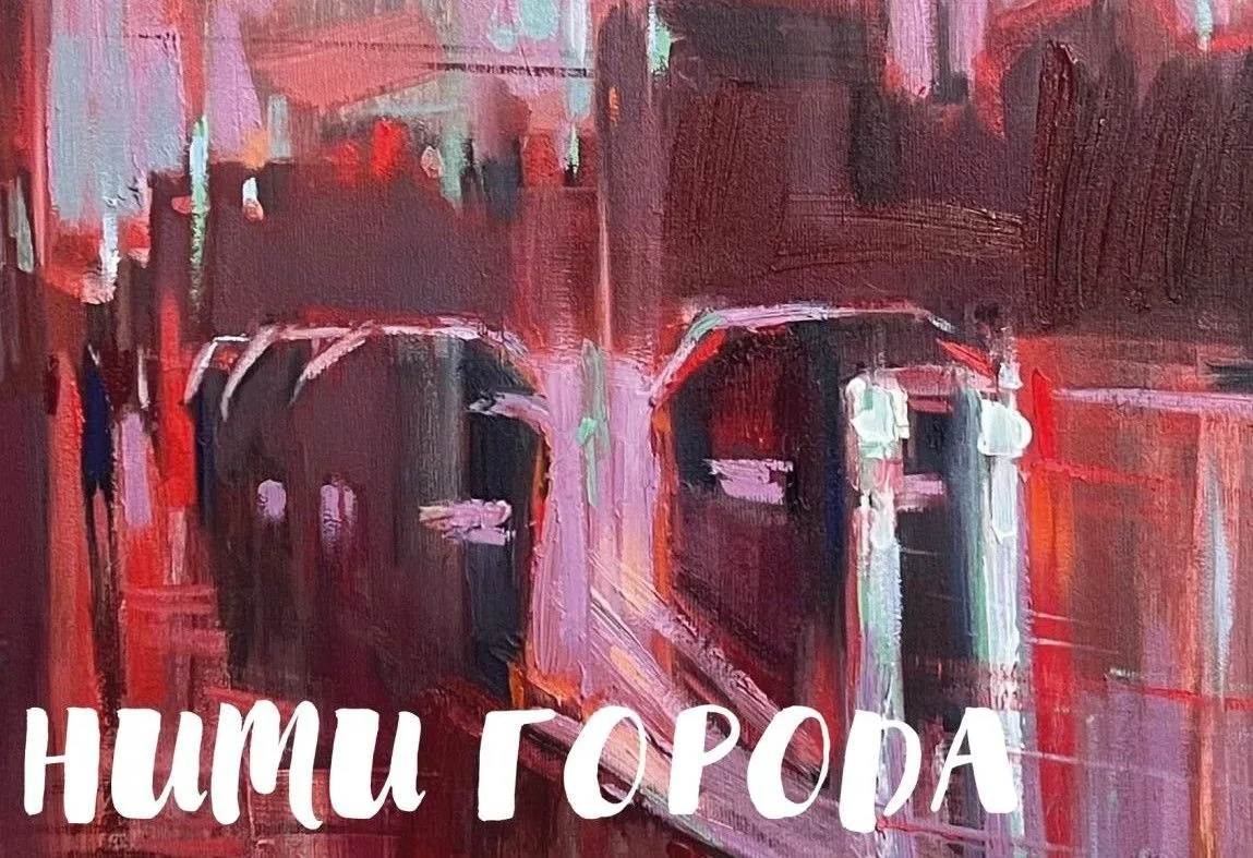 🚃 В Арт-резиденции открывается новая выставка «Нити города» художника Светланы Костико...
