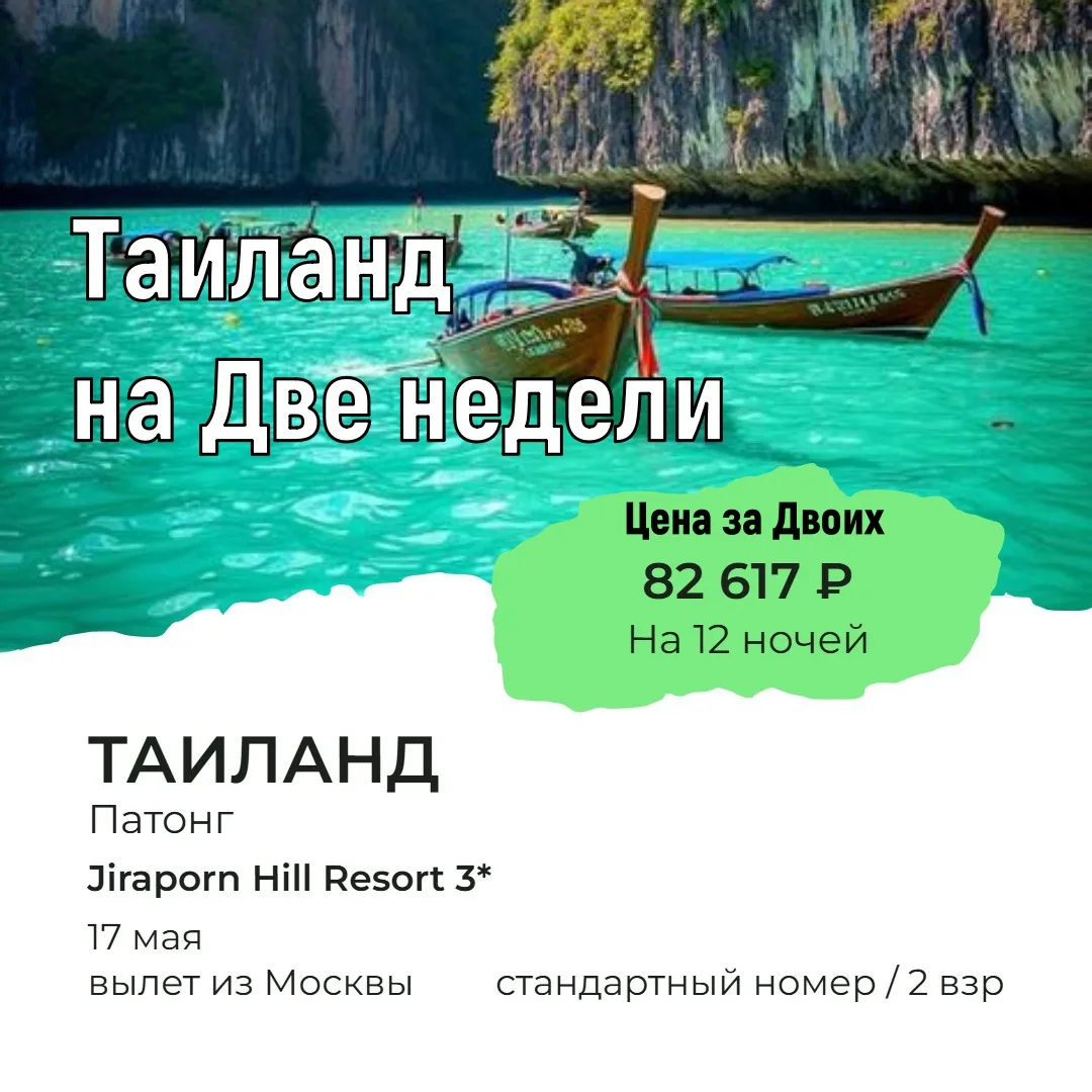 ❤ Таиланд ❤ от 82т.р. за двоих
на Две Недели

☀обращаемся, пишем, спрашиваем
☀вылеты из разных город