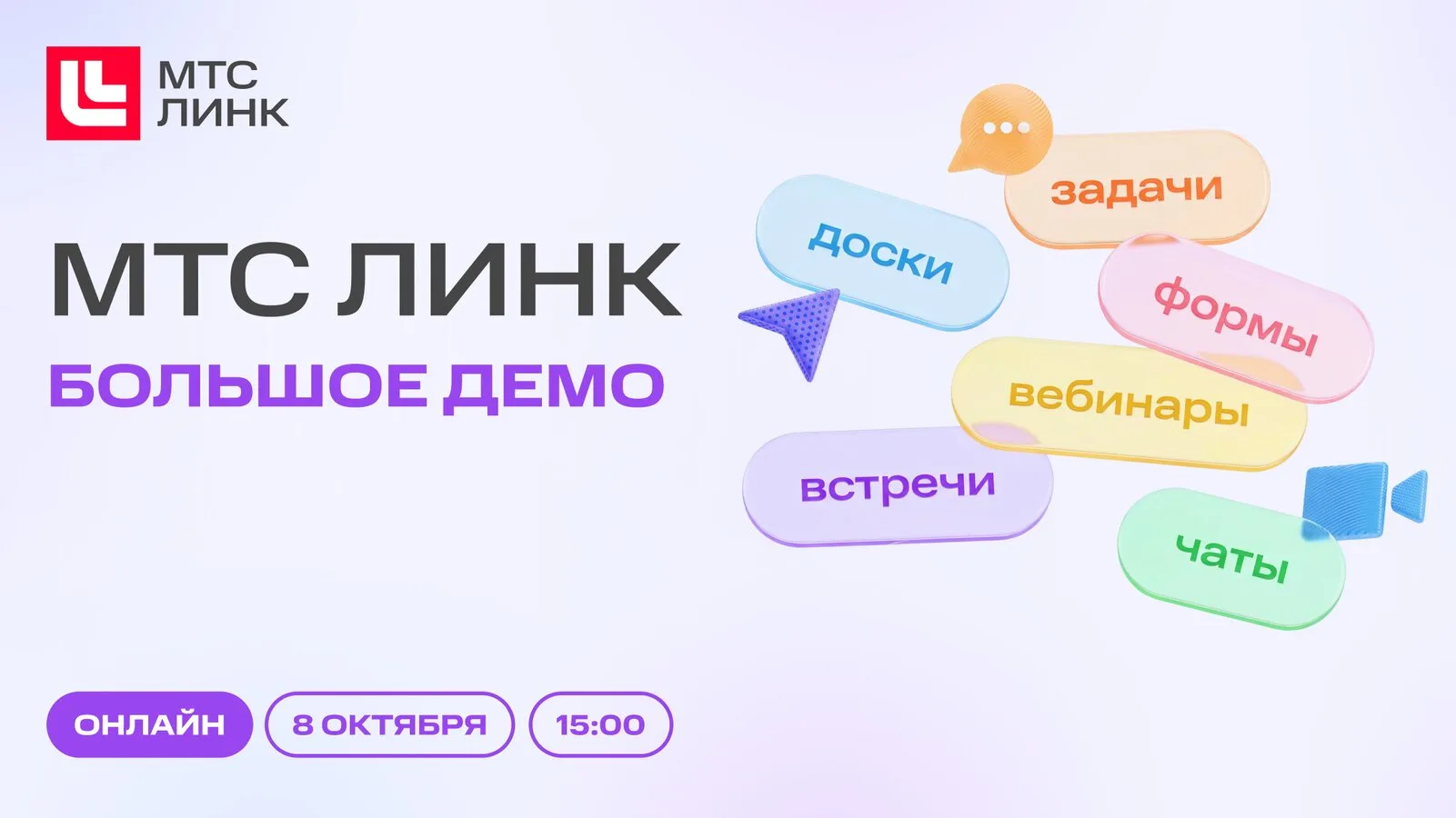 Большое Демо МТС Линк для управленцев и директоров!