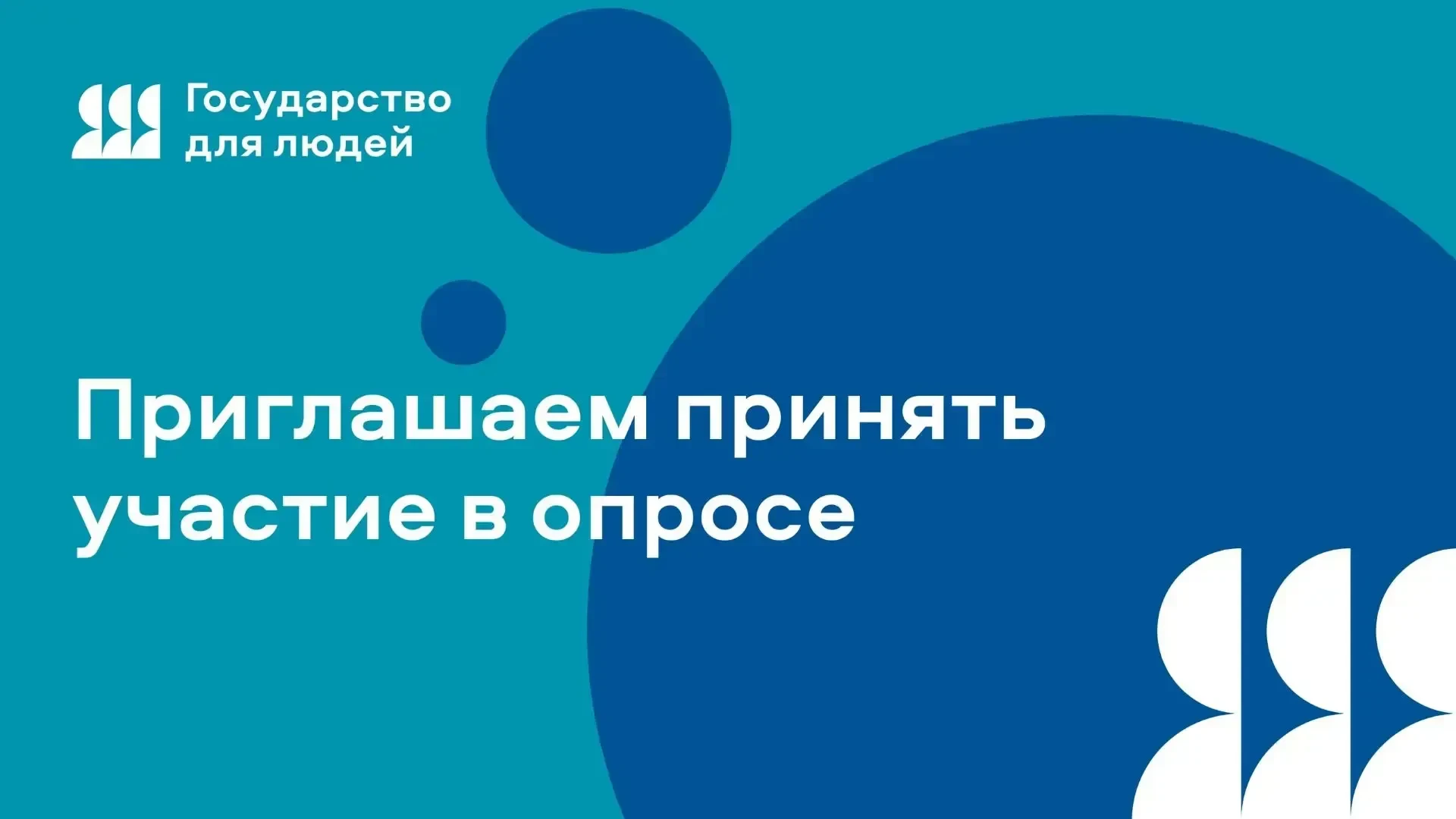 Ваше мнение о переменах в государстве имеет значение!