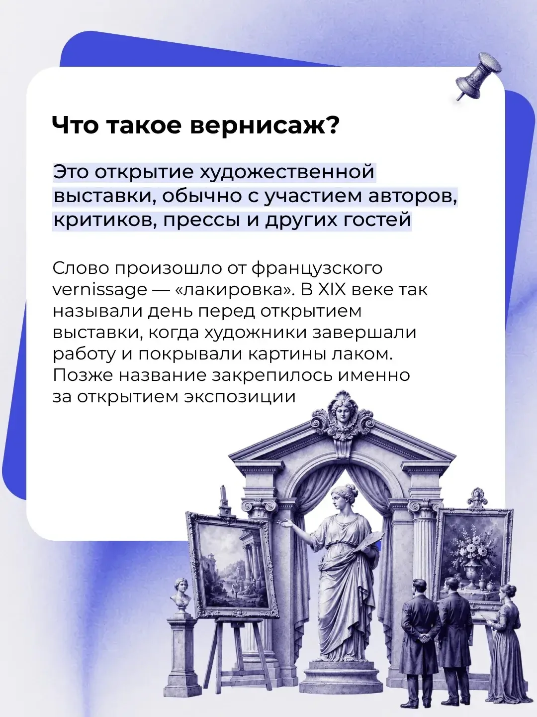 Слово «вернисаж» знакомо каждому, кто хоть раз был на выставке.