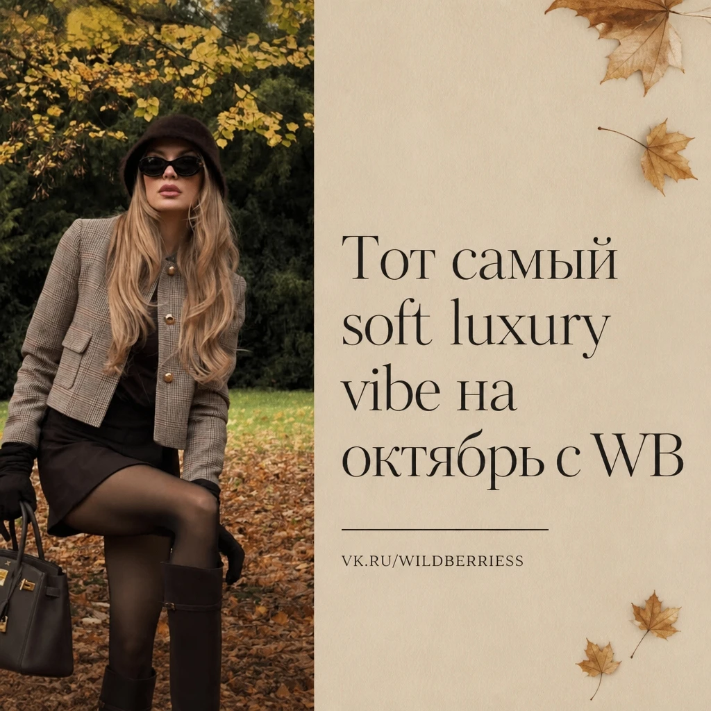 Тот самый soft luxury vibe на октябрь с WB