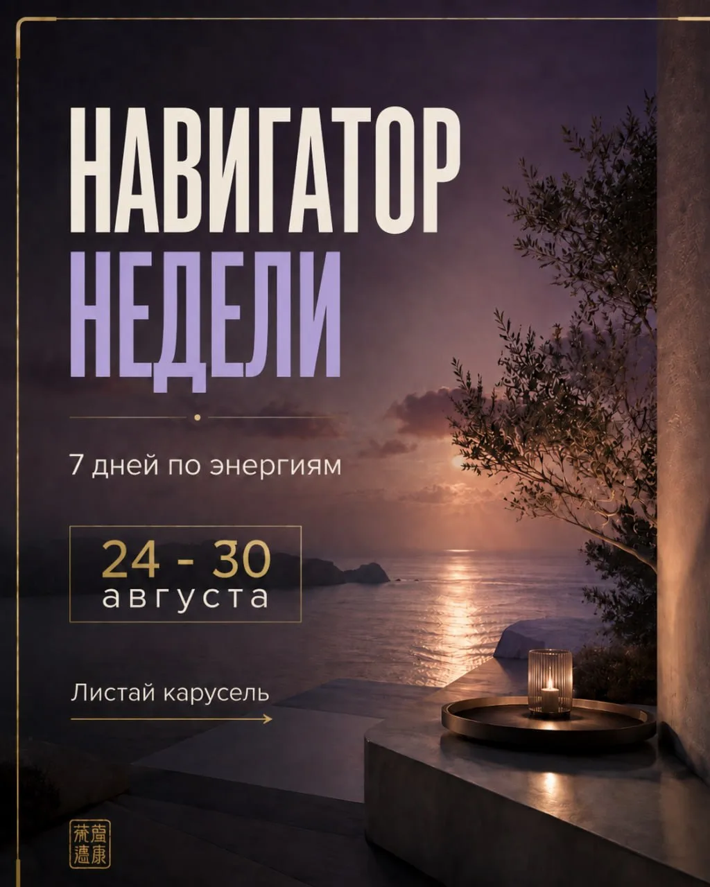 НАВИГАТОР НЕДЕЛИ: 7 дней по энергиям