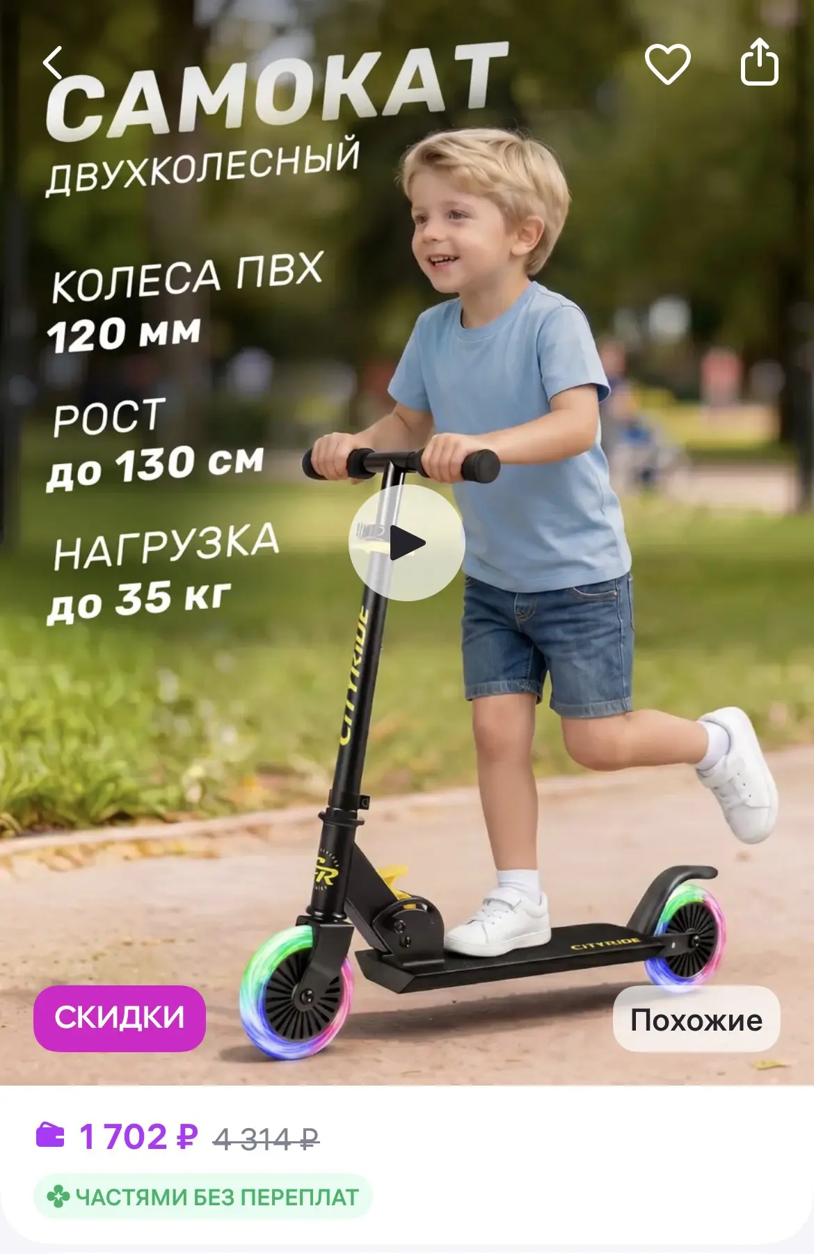 City-Ride Самокат детский двухколесный 120 складной
https://www.wildberries.ru/catalog/216679195/det