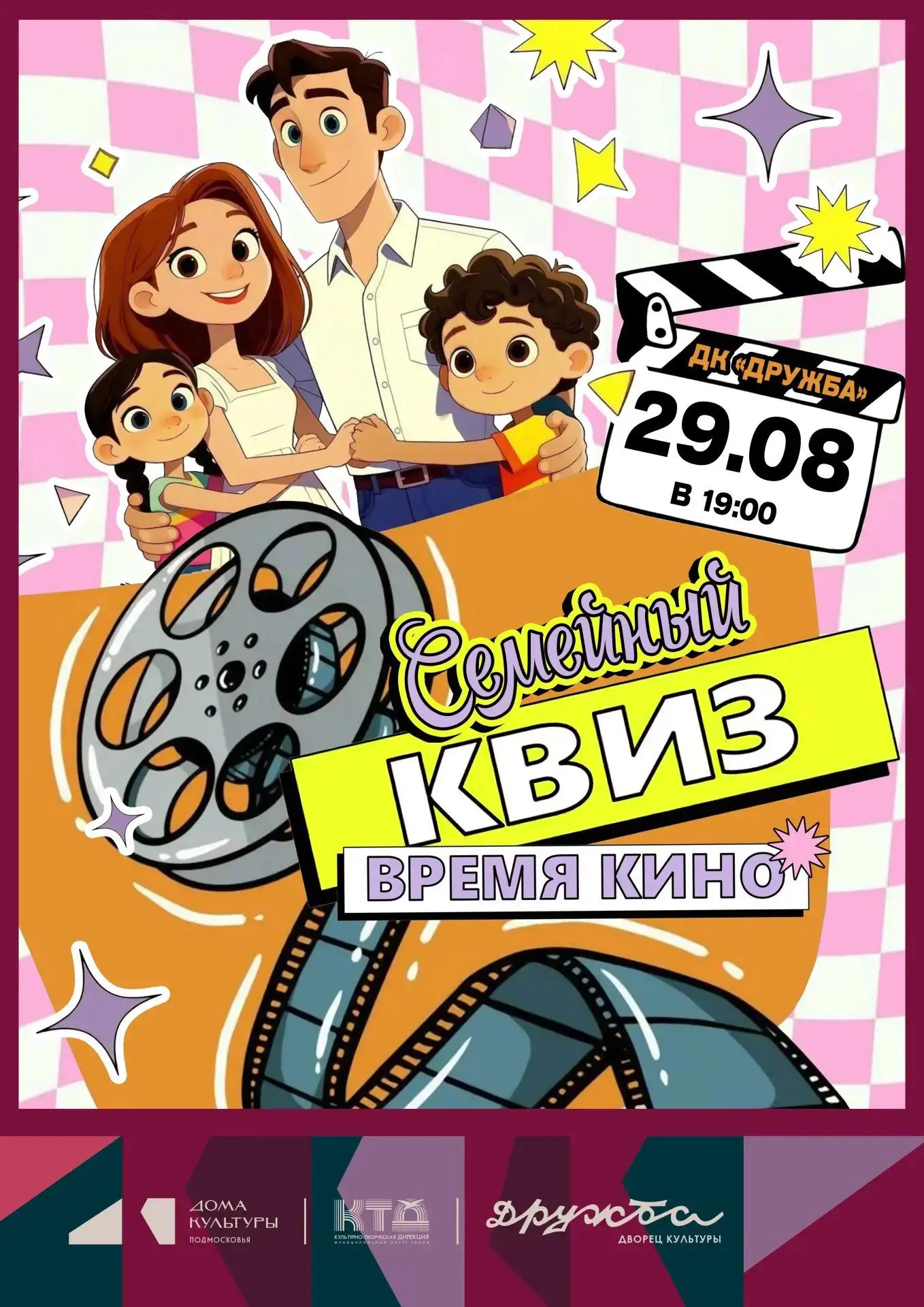 💥 🍿 ВРЕМЯ КИНО в Чехове: Семейный квиз, который объединяет!