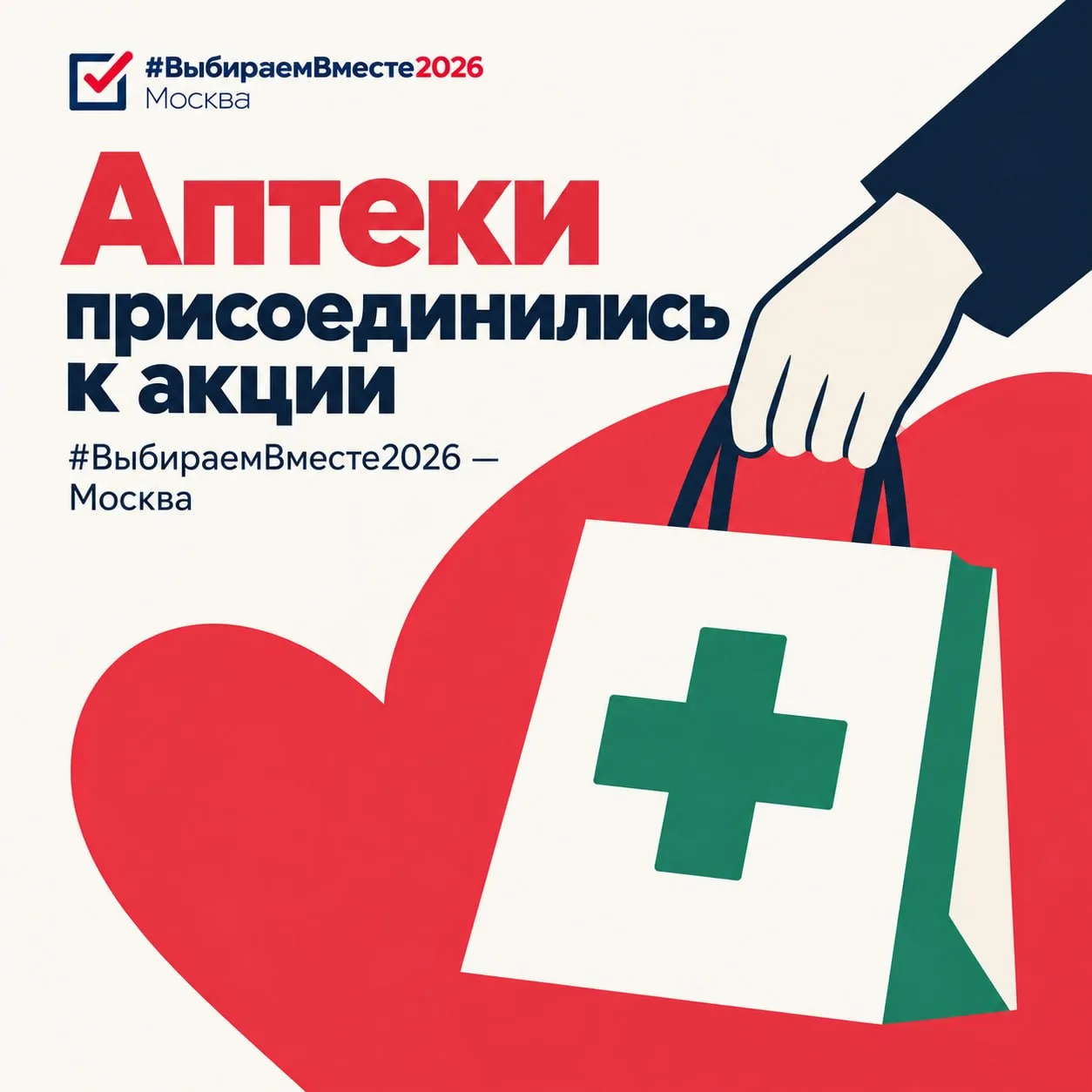 В акции «#ВыбираемВместе2026 — Москва» участвуют девять ведущих аптечных сетей.