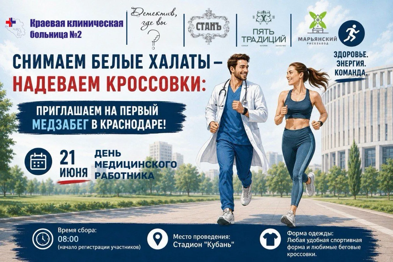 Снимаем белые халаты — надеваем кроссовки: приглашаем на первый Медзабег в Краснодаре!