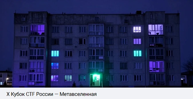 «Х Кубок CTF России»: стань частью главного события по информационной безопасности в ст...