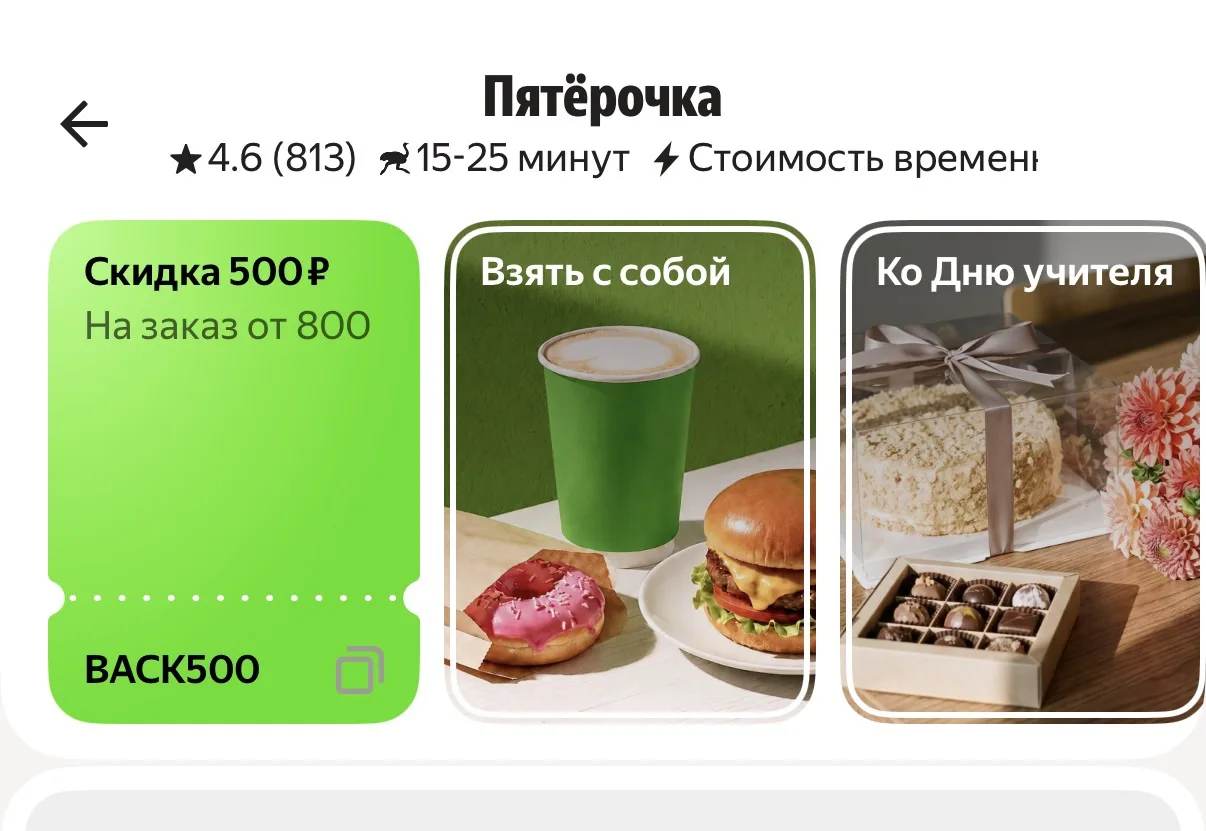 В Деливери скидка 500₽ при  заказе от 800 вышла у меня в пятерочку.