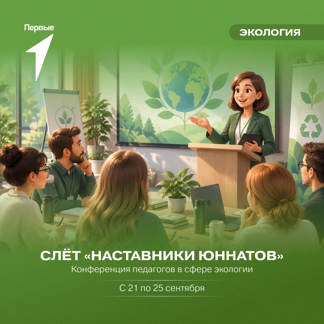 🌿 Присоединяйся к участникам Слёта «Наставники юннатов»!