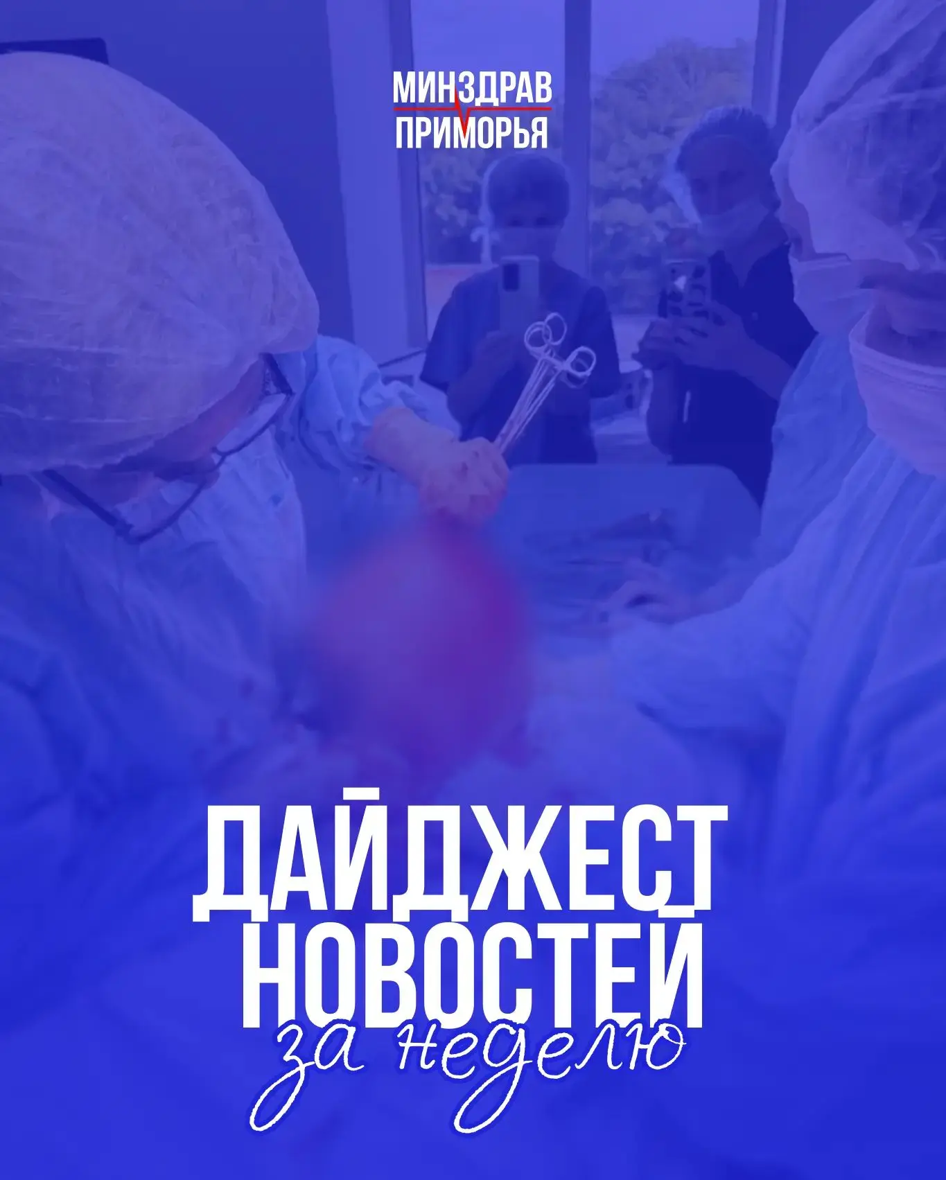Делимся самыми яркими новостями за неделю из мира медицины Приморья: