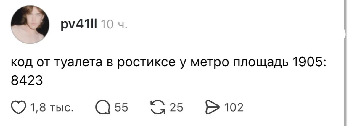 Пс, секретный код от туалета в «Ростиксе» рядом с метро «Площадь 1905 года» хотите? 😑