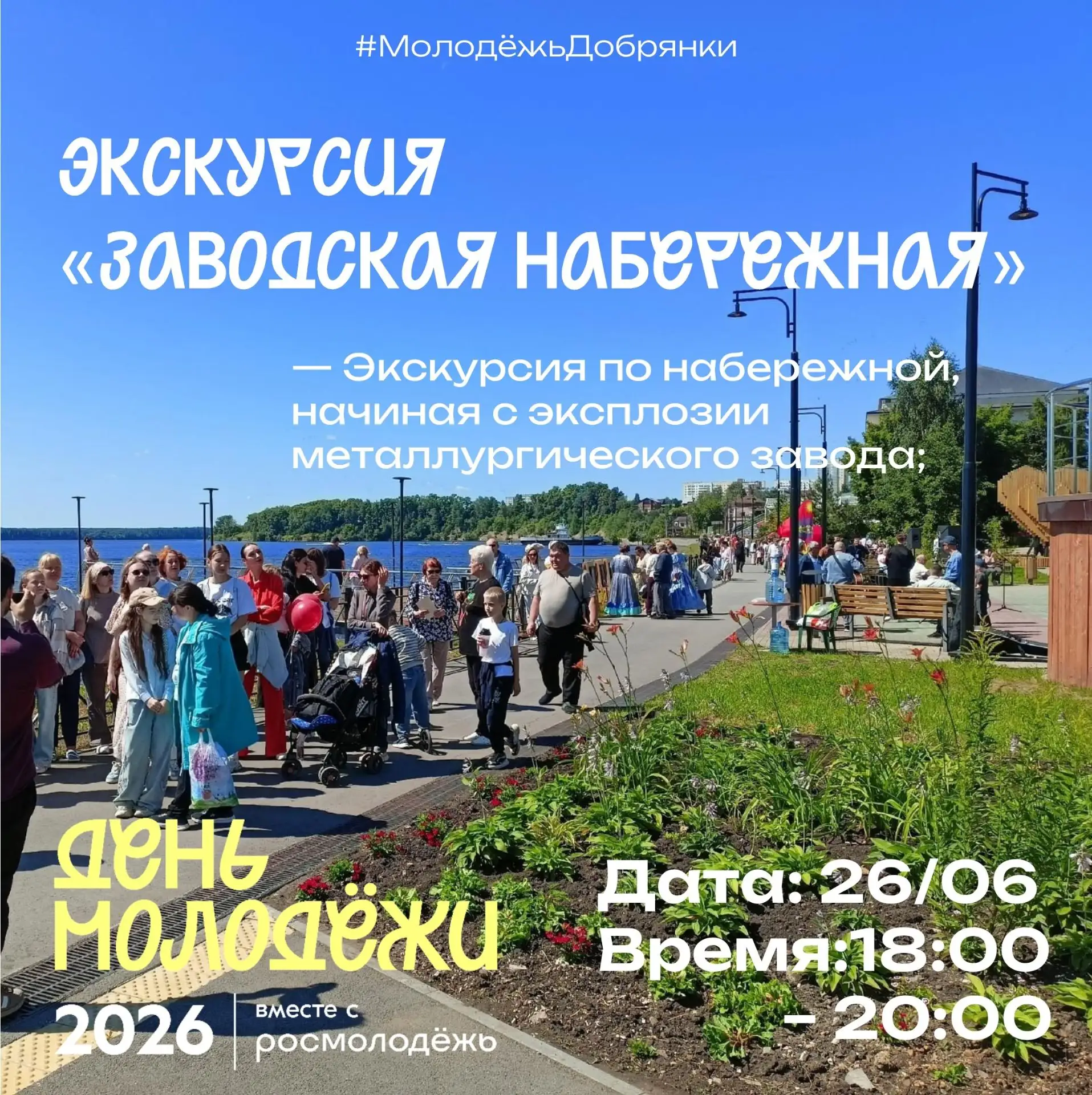 День молодёжи: Мечта. Гордость. Единство. Молодость