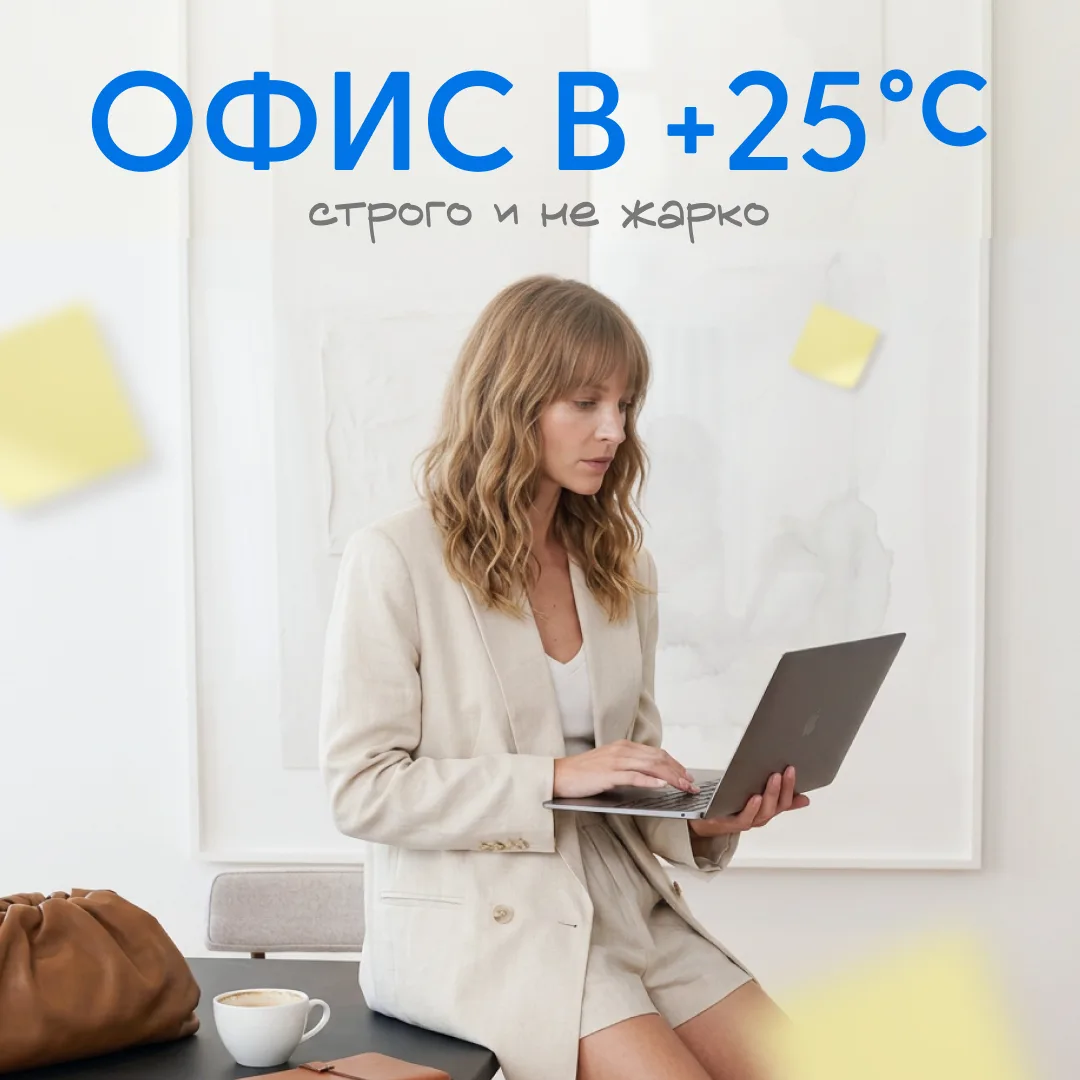 🌤️ Летний офис: работаем с лёгкостью

Летом даже работа чувствуется иначе. Появляется ресурс, лёг