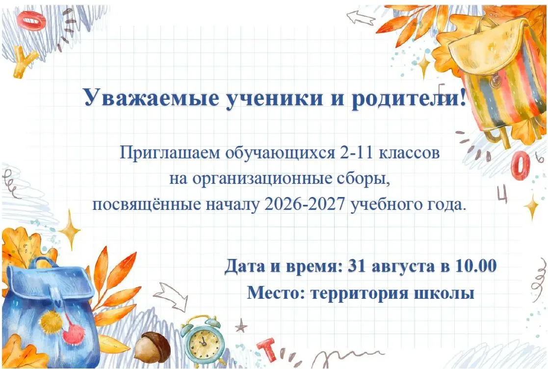 Уважаемые ученики и родители, учебный год уже близко!