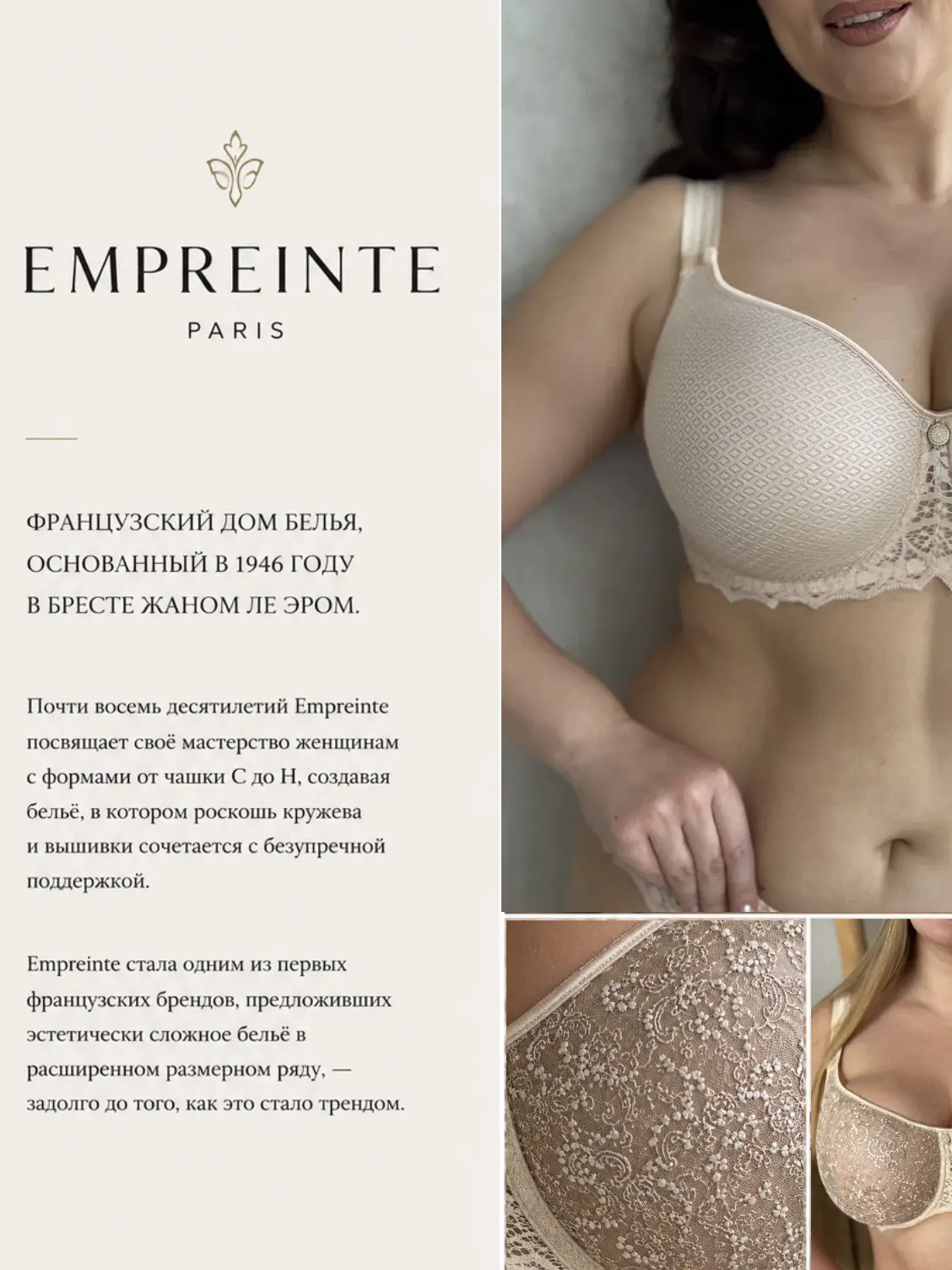 Empreinte — французский дом белья, основанный в 1946 году в Бресте (регион Бретань, Фра...
