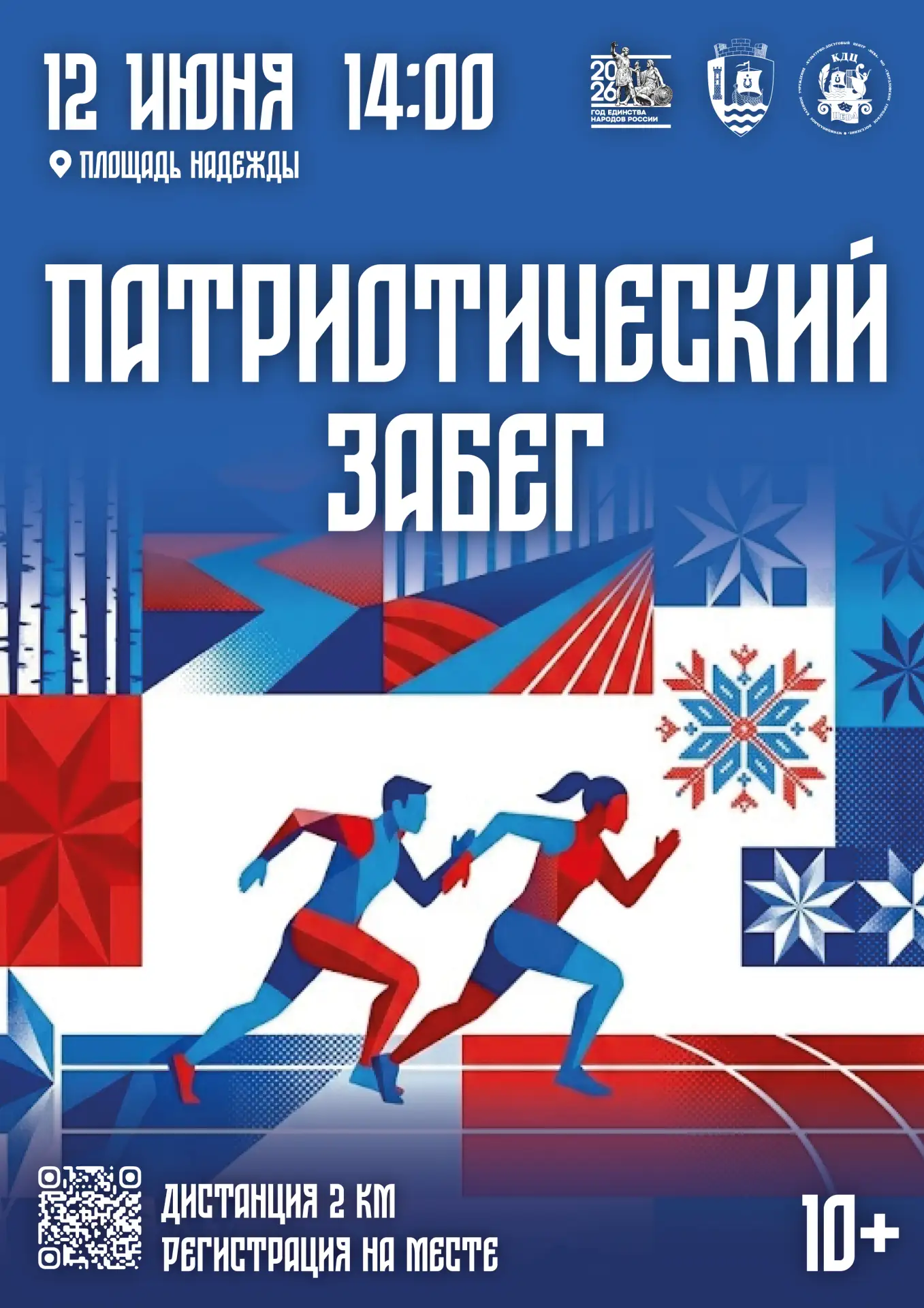 🇷🇺🏃‍♂Присоединяйтесь к патриотическому забегу в честь Дня России!