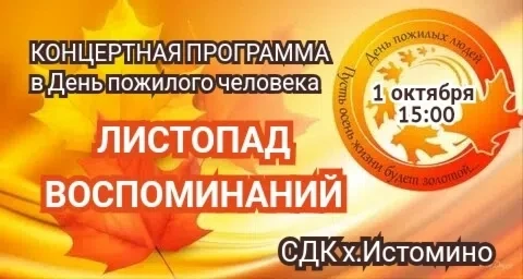 1.10.2026 в 15:00 СДК х. Истомино