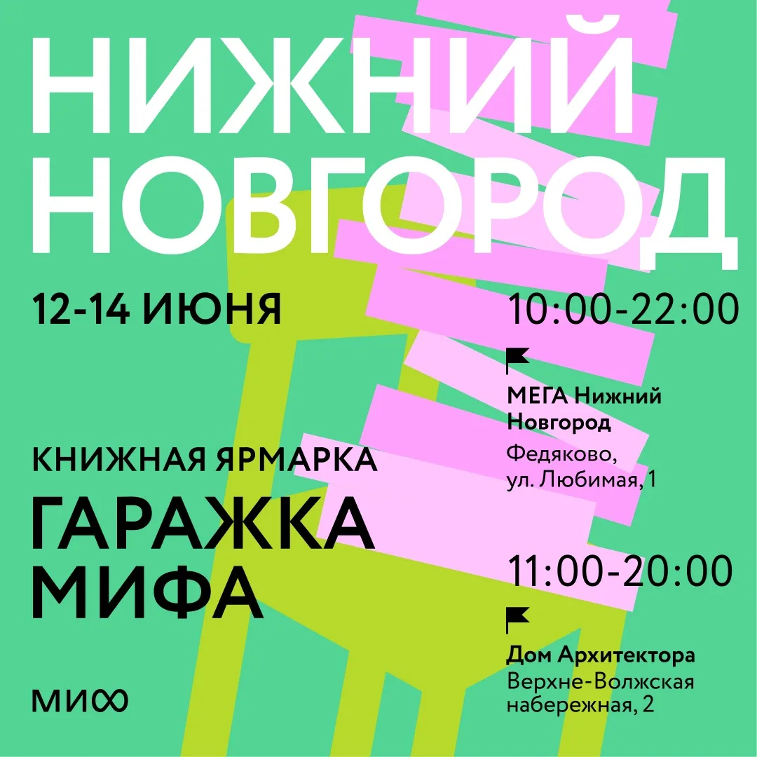 Гаражка издательства МИФ снова приезжает в Нижний Новгород 12-14 июня

Нас ждет три дня книг, вдохно