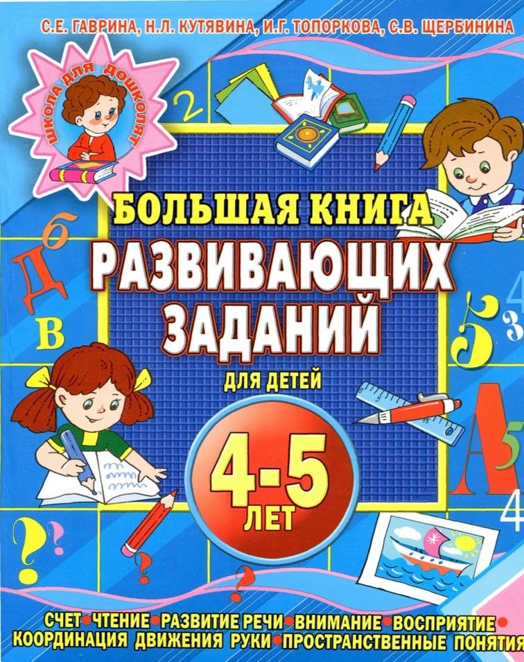 📘 Большая книга развивающих заданий для детей 4–5 лет  Идеальный помощник для занятий с дошкольникам