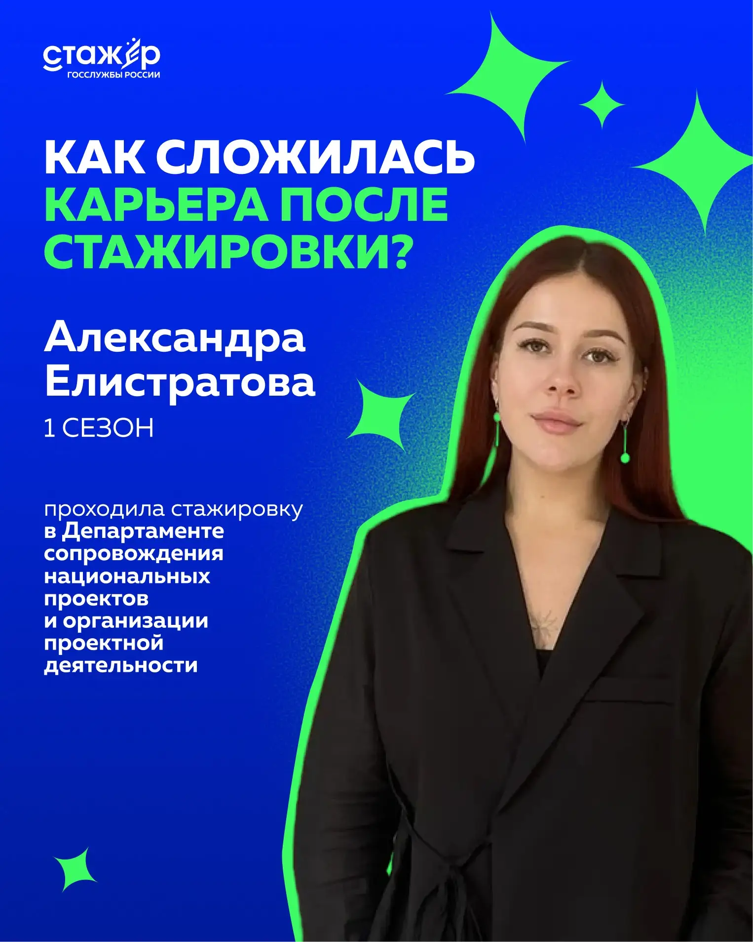 Как развивается карьерная траектория после стажировки?