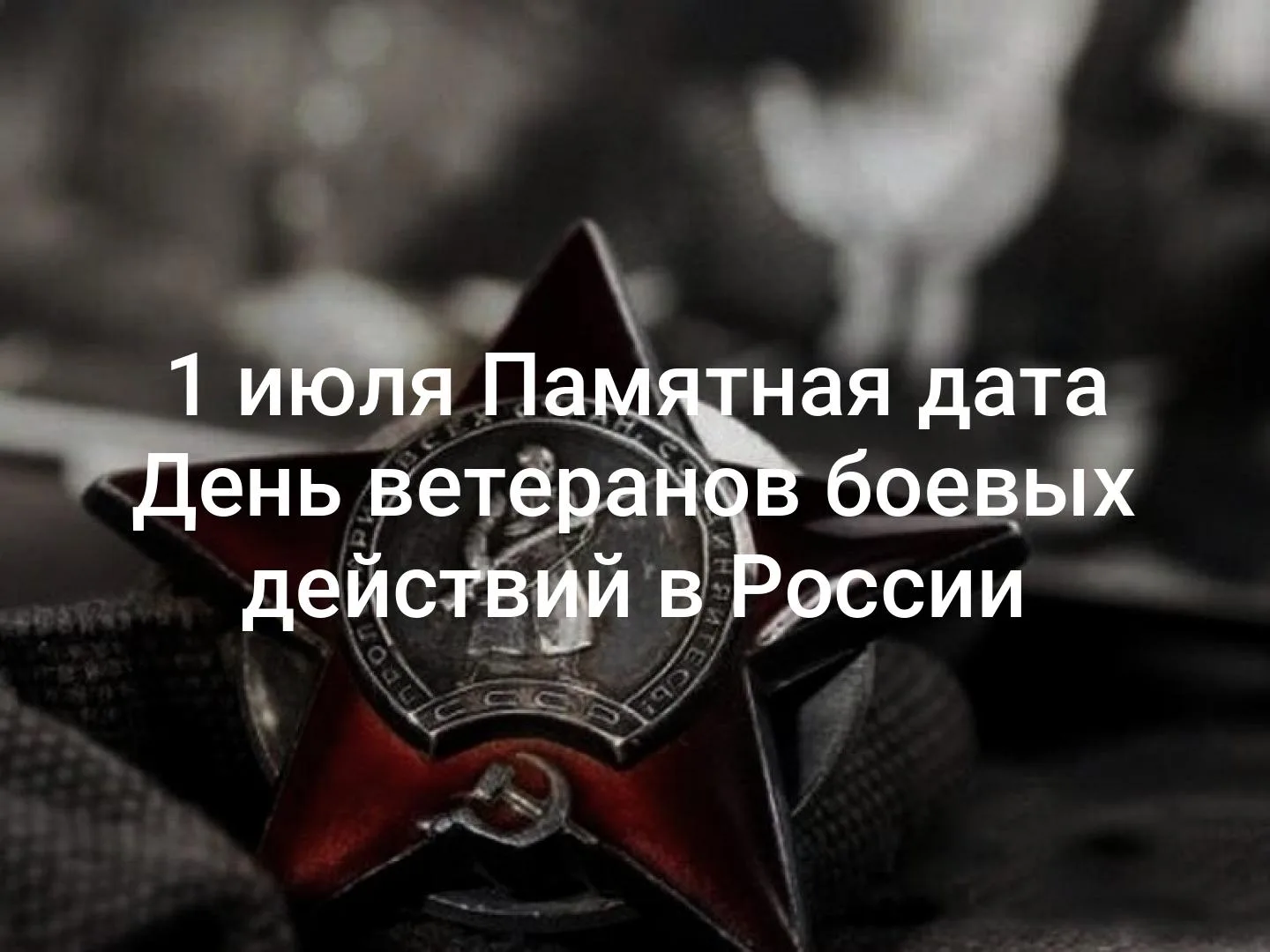 Сегодня, 1 июля, в России отмечается День ветеранов боевых действий. Это день памяти и ...