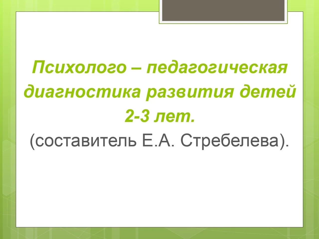 При ранней диагностике особого внимания заслуживает положение о том, что сенсорные нарушения вторичн