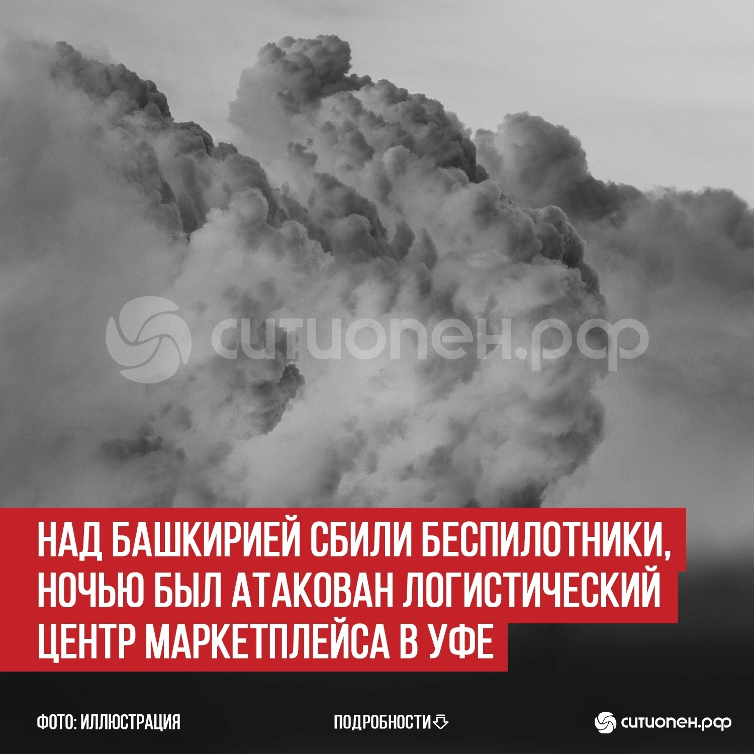 Над Башкирией сбили беспилотники, ночью был атакован логистический центр маркетплейса в...