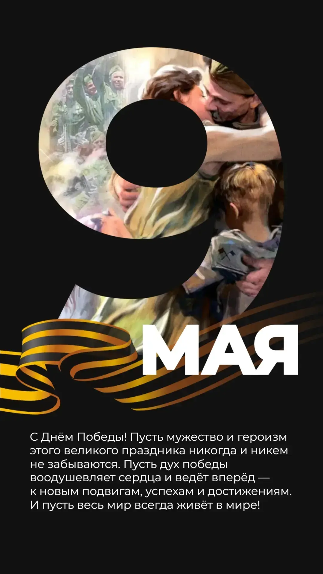 С Днём Победы!