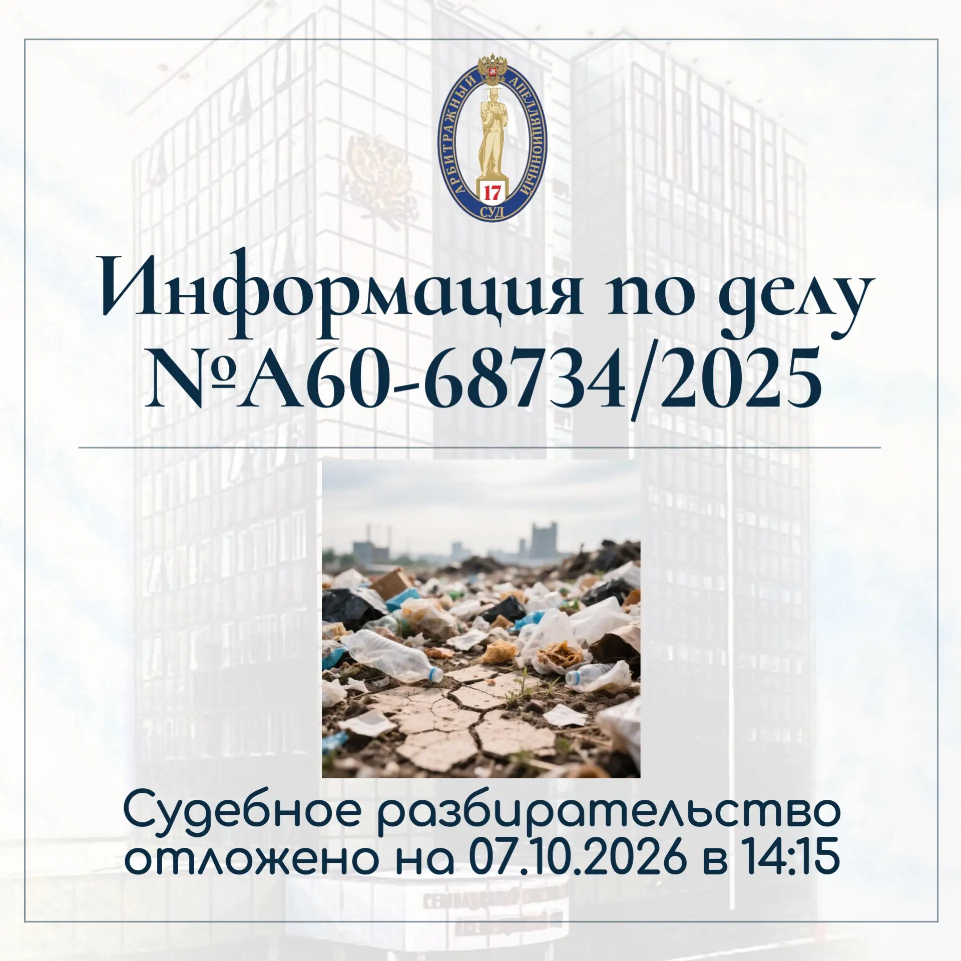 📌В Семнадцатом арбитражном апелляционном суде рассматривается апелляционная жалоба АО ...