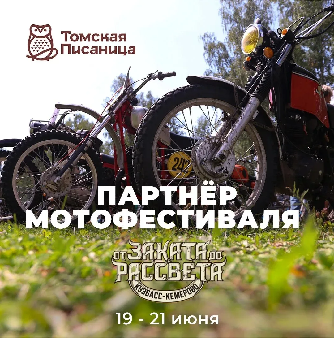 «Томская Писаница» на мотофестивале «От заката до рассвета» 🏍️

С 19 по 21 июня в деревне Подьяково