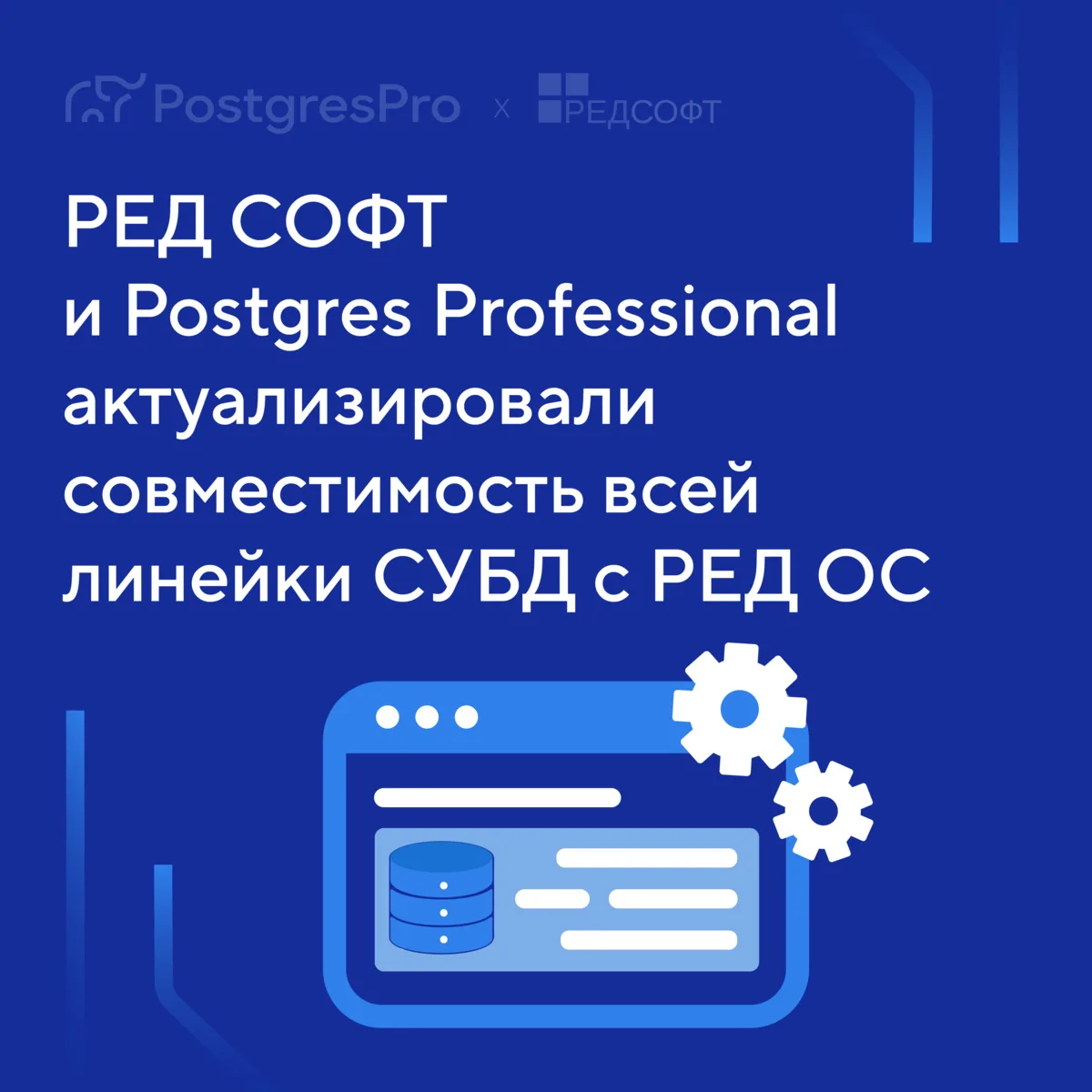 РЕД СОФТ и Postgres Professional обновили сертификаты совместимости РЕД ОС 8 с ключевыми продуктами 