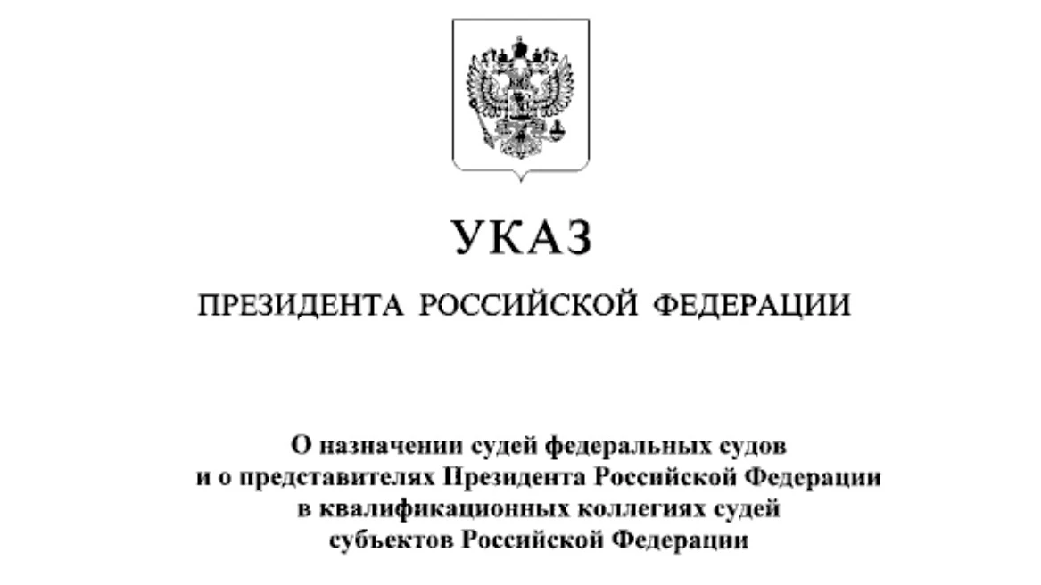 Назначен судья Первого кассационного суда общей юрисдикции.

Указом Президента Российской Федерации 