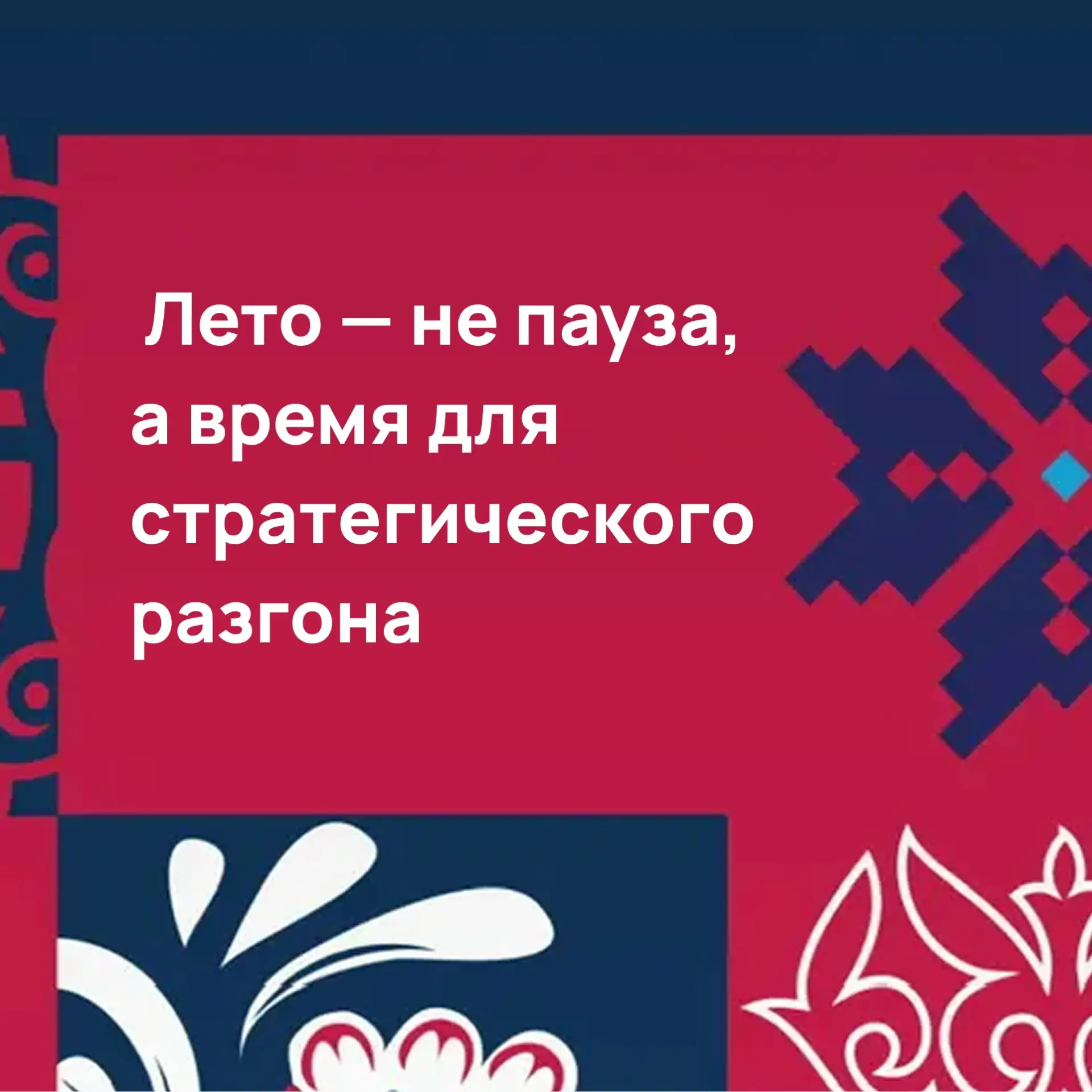 На госслужбе и в управлении принято считать: лето — это «мёртвый сезон». Отчёты сданы, ...