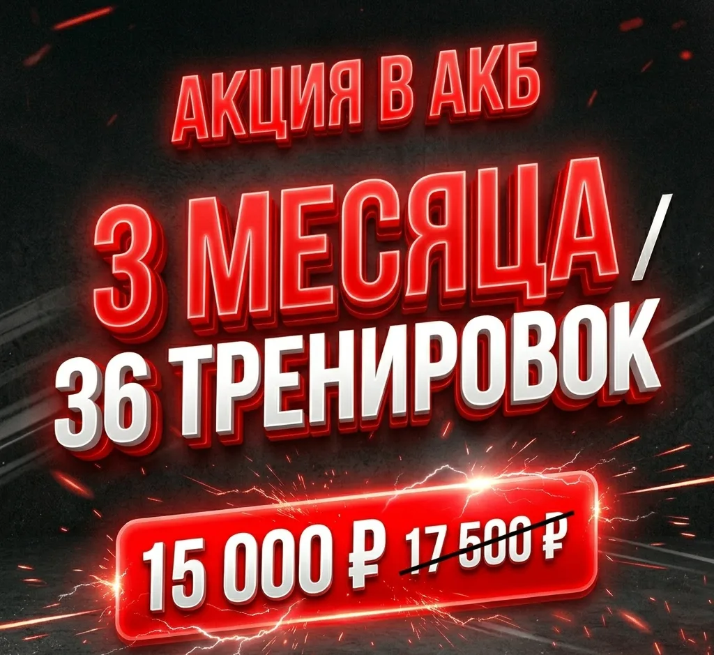 🌞 Летняя акция в AKB!

Лето — идеальное время, чтобы вернуть форму, добавить движения в жизнь и нач