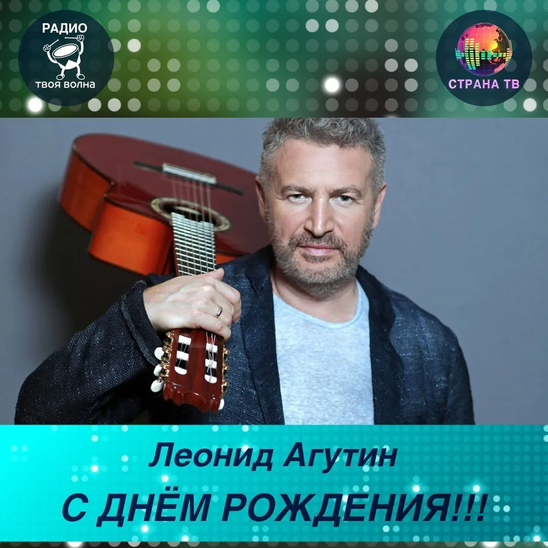 Леонид Агутин! Поздравляем с днём рождения! 🥳🎉
Желаем долгой творческой жизни!
#ТВОЯВОЛНАденьрожде