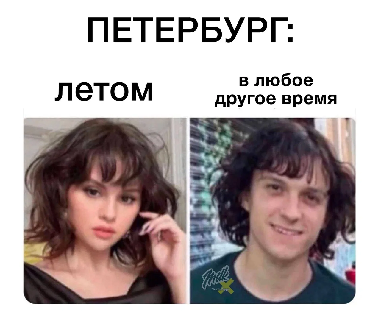 Согласны? Узнали?)

Подпишись MDK I Петербург
