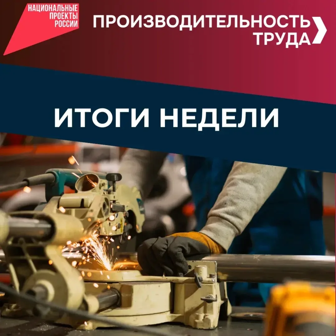📍 Итоги производительности труда в нацпроекте «Эффективная и конкурентная экономика» с...