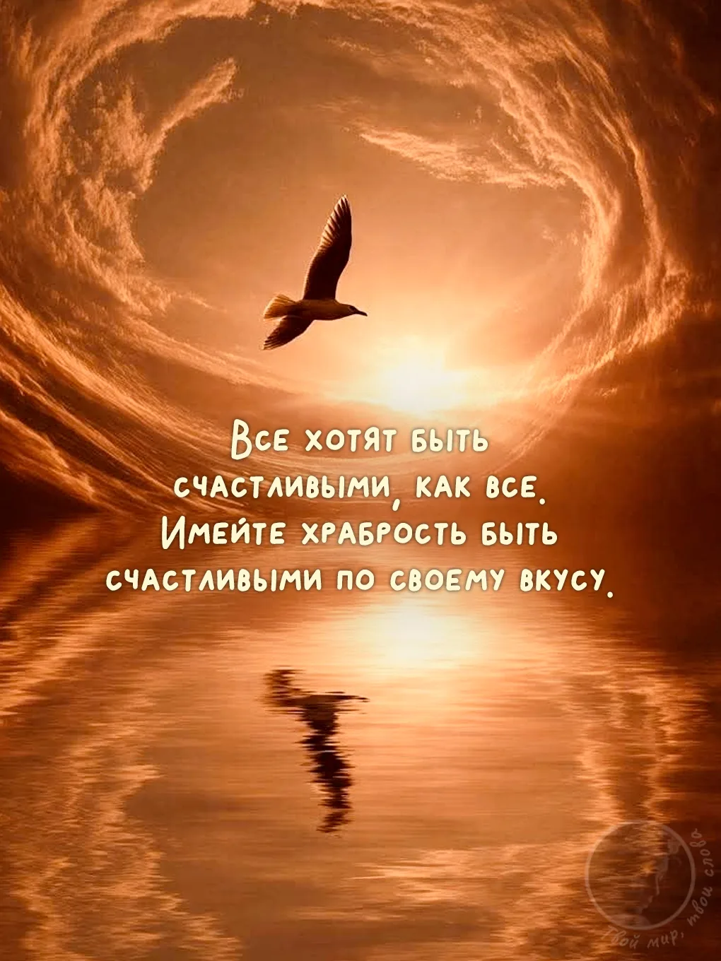 Пусть ваше счастье будет странным, немодным, слишком тихим или чересчур громким для остальных. Главн