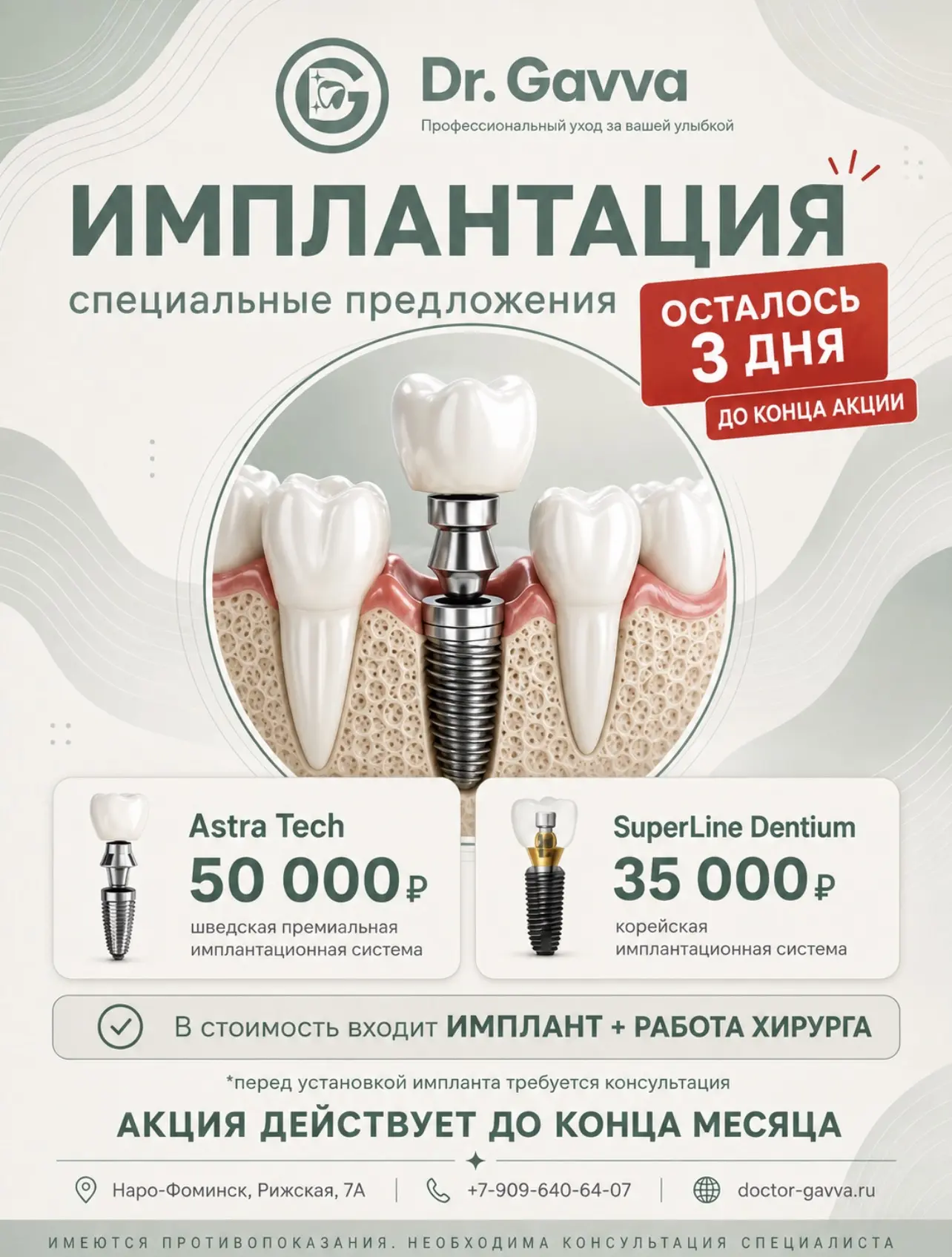 ИМПЛАНТАЦИЯ ПОД КЛЮЧ В DR.GAVVA

Если вы давно откладывали восстановление зуба — сейчас хороший моме