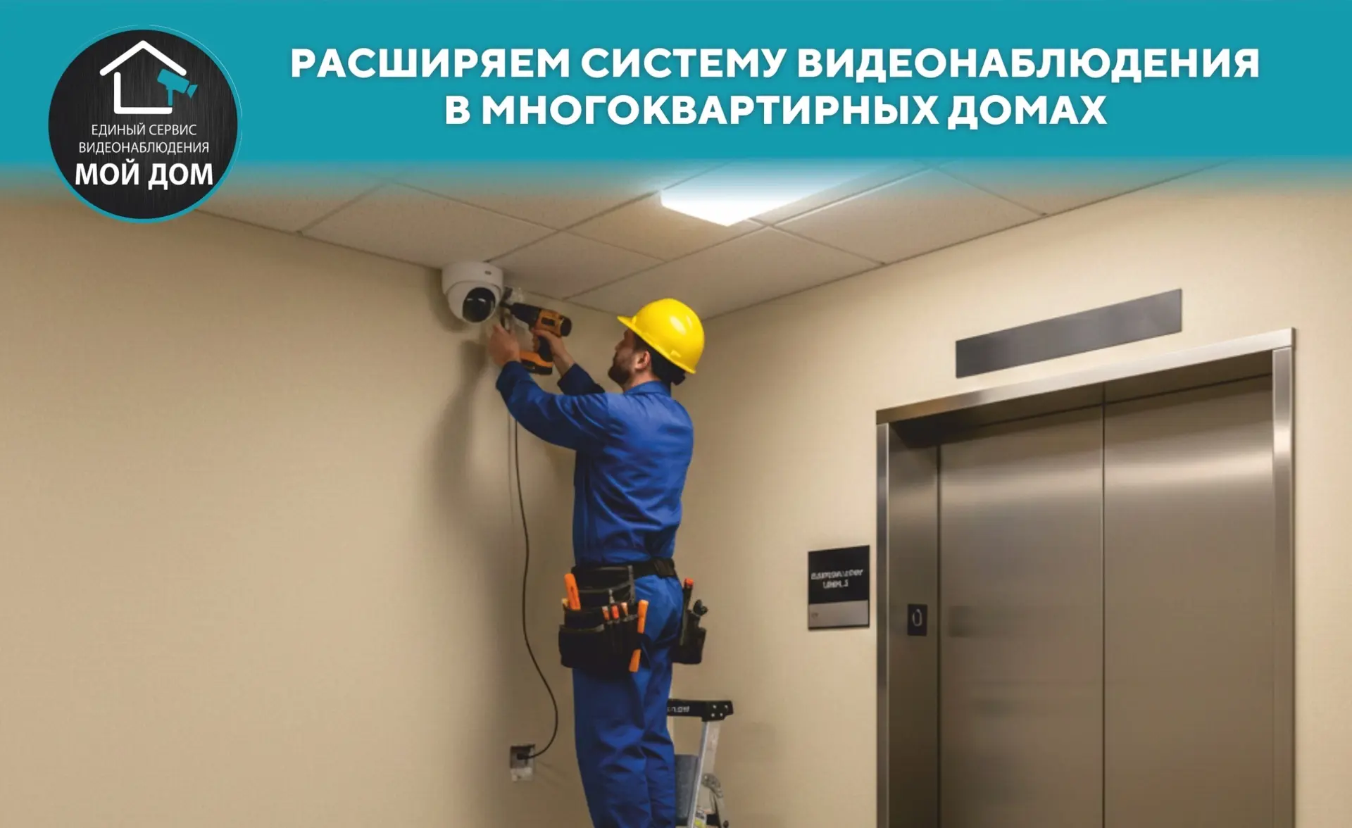 ⚡Специалисты «Единого сервиса видеонаблюдения МОЙ ДОМ» продолжают монтировать системы видеонаблюдени